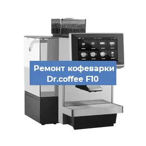 Замена прокладок на кофемашине Dr.coffee F10 в Перми